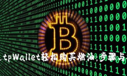 如何通过tpWallet轻松购买燃油：步骤与技巧解析