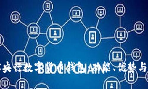 了解BAC央行数字货币钱包：功能、优势与使用指南