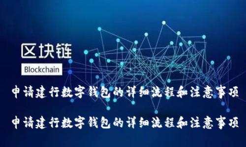申请建行数字钱包的详细流程和注意事项

申请建行数字钱包的详细流程和注意事项