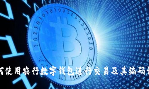 如何使用农行数字钱包进行交易及其编码详解