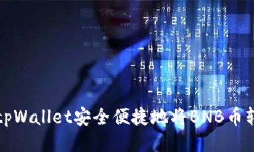 如何通过tpWallet安全便捷地将BNB币转回交易所