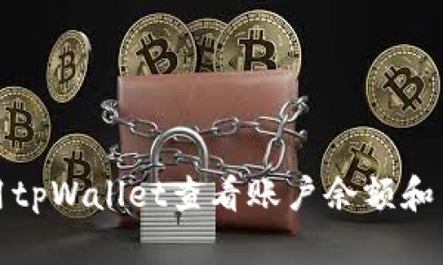如何使用tpWallet查看账户余额和交易历史