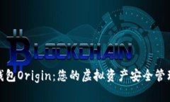 数字钱包Origin：您的虚拟资产安全管理专家