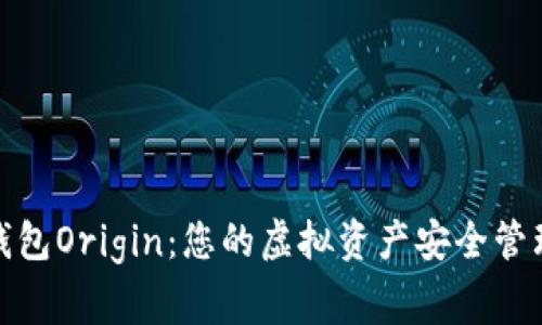 数字钱包Origin：您的虚拟资产安全管理专家