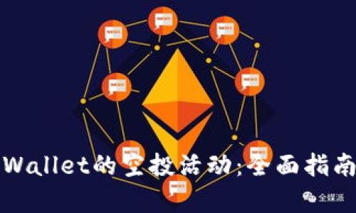如何参与tpWallet的空投活动：全面指南与实用技巧