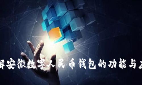 全面了解安徽数字人民币钱包的功能与应用场景