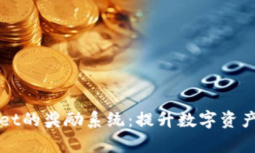 如何充分利用tpWallet的奖励系统：提升数字资产管理效率的实用指南