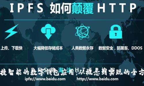 打造便捷智能的数字钱包应用：从概念到实现的全方位指南