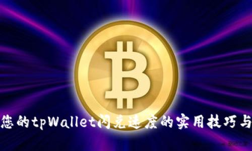 提升您的tpWallet闪兑速度的实用技巧与策略