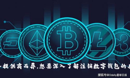 请注意: 注销数字钱包的后果和显示效果可能因钱包种类和服务提供商而异。想要深入了解注销数字钱包的具体步骤、可能的后果和注意事项，请提供更多具体信息或上下文。
