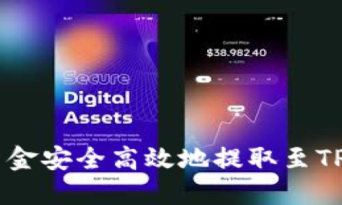 将ZT交易所的资金安全高效地提取至TP钱包的完整指南