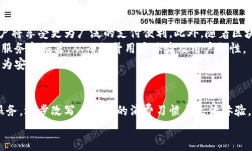 baioti数字钱包的深度解析：如何改变我们的支付方式与生活体验/baioti  
数字钱包, 电子支付, 生活便捷, 金融科技/guanjianci

引言：数字钱包的崛起
近年来，随着科技的快速发展，数字钱包逐渐成为日常生活中不可或缺的一部分。无论是在商超购物，还是在网上消费，数字钱包的出现为我们带来了前所未有的便捷，改变了传统支付方式的格局。在这个篇幅中，我们将深入探讨数字钱包的工作原理，它如何影响我们的消费行为，以及未来的发展趋势。

数字钱包的工作原理
数字钱包，也常被称为电子钱包，是将用户的支付方式、银行卡信息和交易记录集成在一起的一种软件应用。用户可以通过智能手机、平板电脑等设备来管理自己的财务信息，进行在线支付、收款以及转账等操作。
数字钱包的工作原理实际上是基于加密技术和移动网络的整合。用户在注册时需要输入个人信息，系统会对数据进行加密保护，同时绑定一到多张银行卡。通过近场通信(NFC)技术或二维码，用户只需在支付终端轻松一扫或轻触，便可完成交易。而且，许多数字钱包还支持多种货币，适应不同国家和地区的需求。

数字钱包的优势
数字钱包的崛起，首先得益于它所提供的多种优势：
ul
    li便捷支付：无现金交易的便利性，使我们无需携带大量现金，只需打开应用，便可完成支付。/li
    li安全性：数字钱包通常采用多重安全措施，如指纹识别、密码保护等，保障用户的账户安全。/li
    li消费记录：数字钱包能够自动记录用户的每一笔交易，方便用户进行财务管理和预算控制。/li
    li优惠活动：大多数数字钱包平台会与商家合作，推出各类优惠活动，帮助用户节省开支。/li
/ul

如何使用数字钱包
使用数字钱包的流程其实非常简单。首先，用户需要在手机应用商店下载一款数字钱包应用，并完成注册。接着，用户可以根据提示将个人银行卡信息绑定到应用中，然后进行首次充值或添加资金。完成以上步骤后，用户便可利用数字钱包进行线上线下的购物支付。
此外，许多数字钱包还支持转账功能，用户可以将钱款轻松转给朋友或家人。只需输入对方的联系方式或扫描二维码，即可完成转账，无需再为繁琐的银行手续而烦恼。

数字钱包对消费者的影响
数字钱包的普及不仅提高了支付的便捷性，还改变了消费者的消费习惯。以往，人们在购物时往往会提前规划和预算，而现在，消费变得更加随意和冲动。这种变化既有诸多好处，也带来了一定的风险。
例如，方便的支付方式可能会导致过度消费。消费者在使用数字钱包时，容易因“没有现金”而忽略实际的消费金额，从而导致财务失控。因此，用户在享受便利的同时，也需增强消费意识，制定合理的消费计划。

数字钱包的安全隐患
尽管数字钱包带来了许多便利，但它们也并非没有风险。随着网络犯罪的增加，数字钱包用户所面临的安全隐患同样不容忽视。首先，用户的信息安全问题是最大的隐患之一，若恶意攻击者成功获取用户的个人信息，可能导致账户被盗或财务损失。
为保障账户安全，用户在使用数字钱包时应保持警惕，定期更改密码、启用双重认证，并避免在公共 Wi-Fi 下进行敏感操作。此外，用户还应选择信誉良好的数字钱包服务商，了解其安全协议和隐私政策，以确保个人信息得到有效保护。

数字钱包未来的发展趋势
随着科技的不断进步，数字钱包的未来发展前景广阔。首先，随着更多商家和金融机构的加盟，数字钱包的应用场景将会更加扩展，用户将享受更为广泛的支付便利。此外，随着区块链技术的逐步成熟，许多数字钱包可能会整合加密货币的功能，进一步推动无现金支付的普及。
其次，人工智能与大数据技术的发展也将为数字钱包带来新的变革。利用数据分析，数字钱包可以根据用户的消费习惯提供个性化的服务和推荐，从而提升用户体验及用户粘性。
为了应对日益增长的安全隐患，区块链技术的应用也可能成为数字钱包安全保障的重要方向。通过其不可篡改的特性，为用户提供更为安全的交易环境。

结语：拥抱数字钱包的未来
总而言之，数字钱包的出现不仅仅是支付方式的变革，更是我们生活方式的一次大革新。它通过便利的支付、丰富的功能和个性化的服务，逐步改写着我们的消费习惯与生活体验。在未来，我们有理由相信数字钱包将会更加融入我们的日常生活，成为每个人理财与消费的得力助手。
在享受数字钱包带来的便捷的同时，我们也应当保持警惕，增强安全防范意识，合理控制消费，才能在数字经济时代中稳健前行。