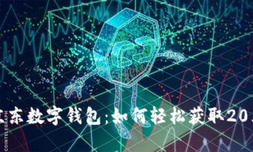 全面解析京东数字钱包：如何轻松获取20元红包优惠