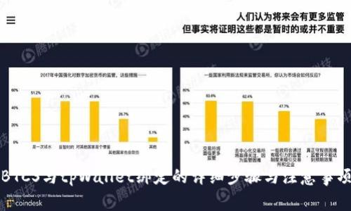 BTCS与tpWallet绑定的详细步骤与注意事项