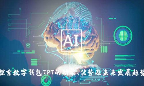 探索数字钱包TPT的功能、优势及未来发展趋势