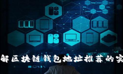 深入了解区块链钱包地址推荐的实用指南
