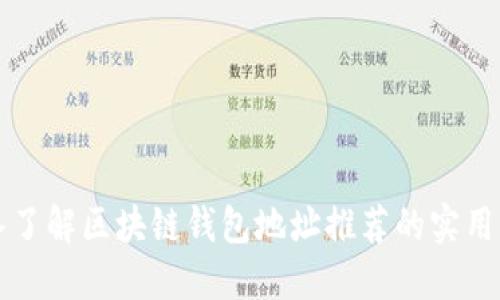 深入了解区块链钱包地址推荐的实用指南