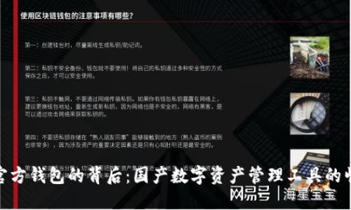 TP官方钱包的背后：国产数字资产管理工具的崛起