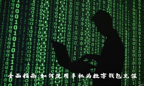 全面指南：如何使用手机为数字钱包充值