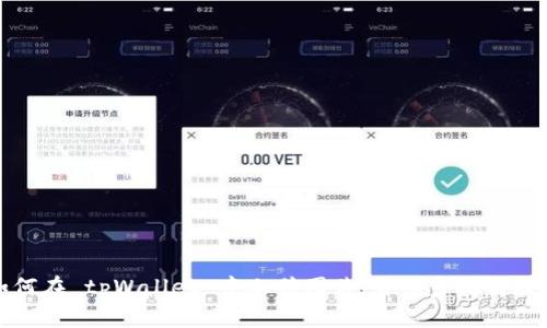 如何在 tpWallet 中上传图片：详细步骤与技巧