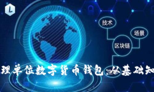 如何创建和管理单位数字货币钱包：从基础知识到高级技巧