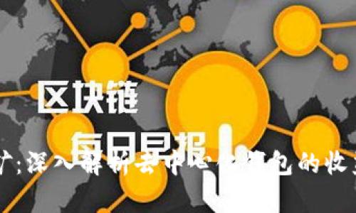 tpWallet持币挖矿：深入解析去中心化钱包的收益策略与操作指南