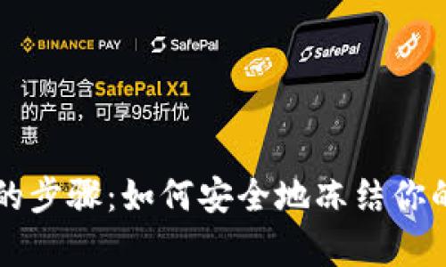 简单易懂的步骤：如何安全地冻结你的数字钱包