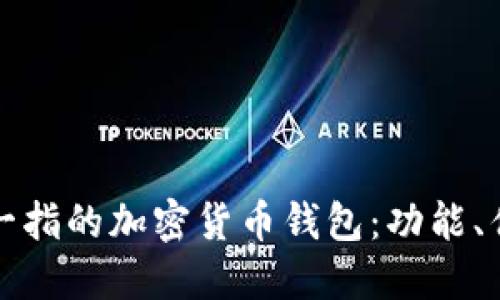 探索全球首屈一指的加密货币钱包：功能、优势与使用指南