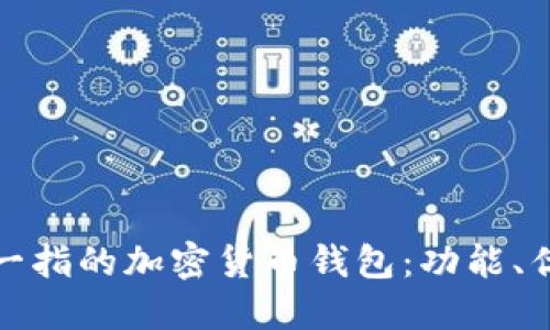 探索全球首屈一指的加密货币钱包：功能、优势与使用指南