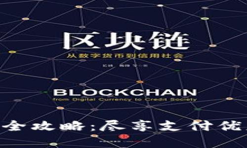 广州数字钱包使用全攻略：尽享支付优惠、活动与最佳实践