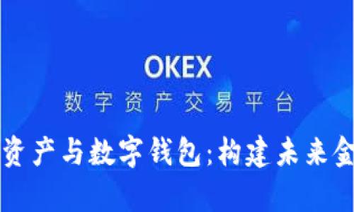 深入解析数字资产与数字钱包：构建未来金融的关键要素
