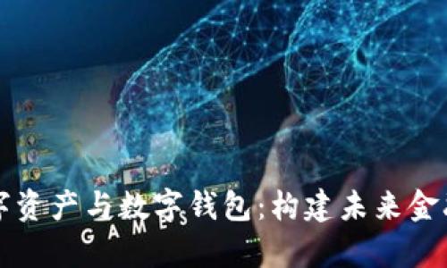 深入解析数字资产与数字钱包：构建未来金融的关键要素