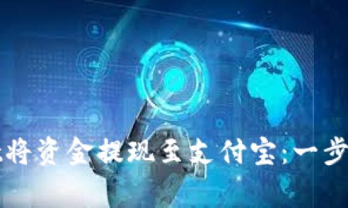 如何通过tpWallet将资金提现至支付宝：一步步详解与注意事项