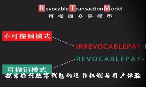 探索农行数字钱包的运作机制与用户体验