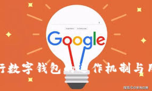 探索农行数字钱包的运作机制与用户体验