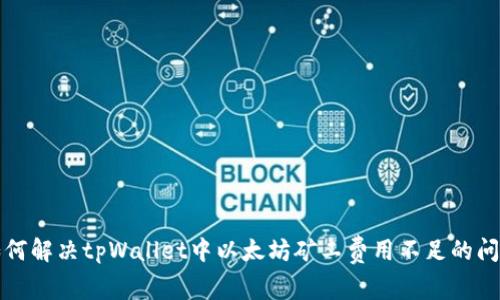 如何解决tpWallet中以太坊矿工费用不足的问题