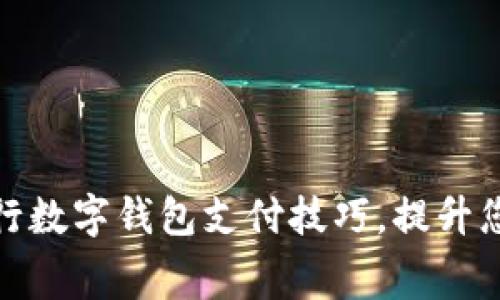 轻松掌握农行数字钱包支付技巧，提升您的消费体验