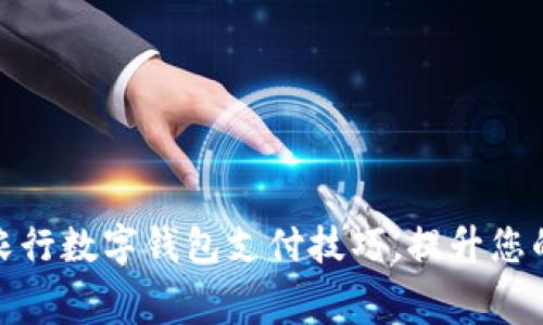 轻松掌握农行数字钱包支付技巧，提升您的消费体验
