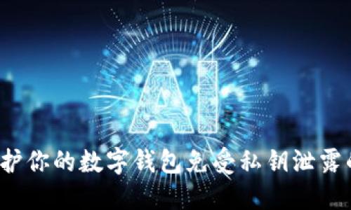 怎样保护你的数字钱包免受私钥泄露的威胁？