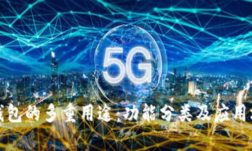 探索数字钱包的多重用途：功能分类及应用场景全解析