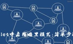 如何在tpWallet中启用暗黑模式：简单步骤与实用技