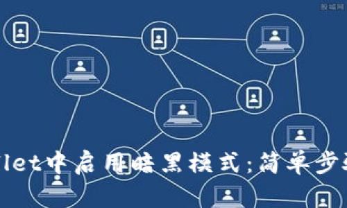 如何在tpWallet中启用暗黑模式：简单步骤与实用技巧