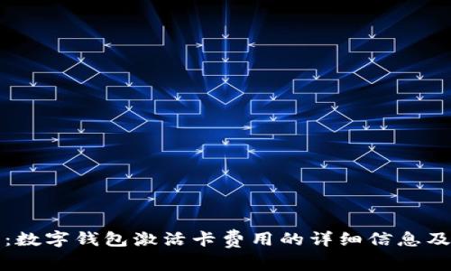 全面解析：数字钱包激活卡费用的详细信息及使用方法