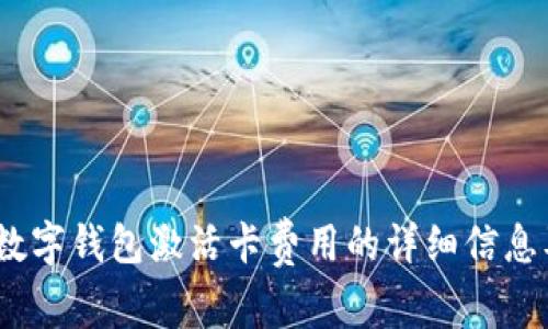 全面解析：数字钱包激活卡费用的详细信息及使用方法