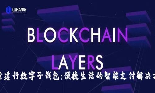 探索建行数字子钱包：便捷生活的智能支付解决方案