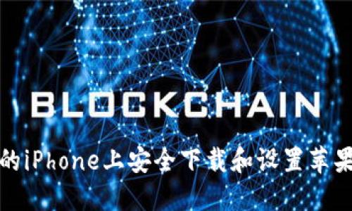 如何在您的iPhone上安全下载和设置苹果数字钱包