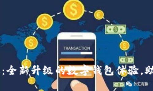 tpWallet 3.0版：全新升级的数字钱包体验，助你轻松管理资产