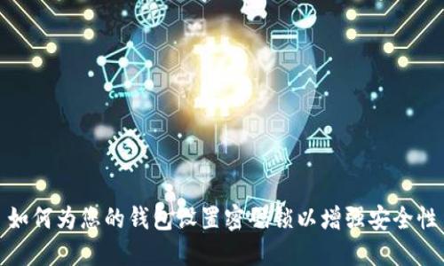 如何为您的钱包设置密码锁以增强安全性