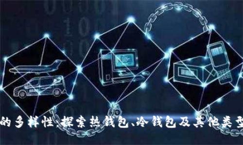 区块链钱包的多样性：探索热钱包、冷钱包及其他类型的详细对比
