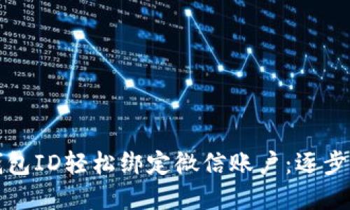 如何通过数字钱包ID轻松绑定微信账户：逐步指南与实用技巧